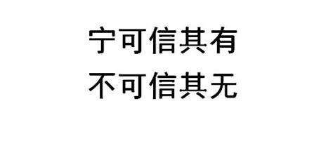 寧可信其有 不可信其無|寧可信其有，不可信其無 的意思、解釋、用法、例句